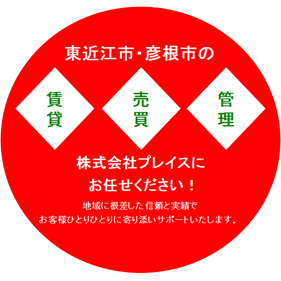 株式会社 プレイスにお任せください！