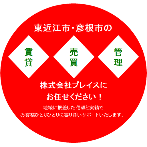 株式会社 プレイスにお任せください！